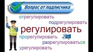 № 824 Русский язык: РЕГУЛИРОВАТЬ / глаголы с приставками.