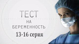 ТЕСТ НА БЕРЕМЕННОСТЬ (13-16 СЕРИЯ) HD