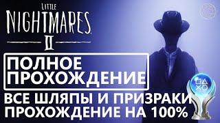 Little Nightmares 2 ПОЛНОЕ ПРОХОЖДЕНИЕ НА 100% | Little Nightmares 2 все трофеи/достижения/платина