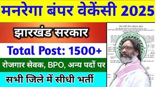 झारखंड मनरेगा जबरदस्त वैकेंसी 2025 | jharkhand mgnrega vacancy 2024 | new vacancy 2025