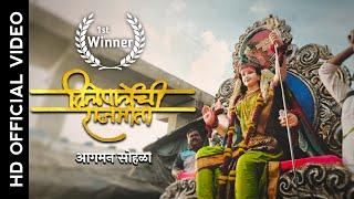 Vileparle chi Rajmata | Aagman Sohala | First Prize Winner | Official Video