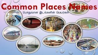 Learn Tamil through English - Common Places Names with Pictures