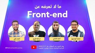 ما لا تعرفه عن Front-end