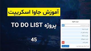 045 - پروژه To Do List - (آموزش جاوا اسکریپت | JavaScript)