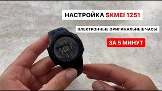 Настройка часов skmei 1251