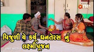 Vijuliye Karyu Dhanteras nu Laxmi Poojan | Gujarati Comedy | One Media