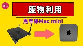 【阿雷科技】废物利用！花了100元！整了一台黑苹果Mac  mini，完美！！