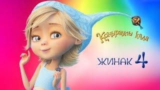 Коңыраулы Қала - Жинақ 4  Барлық сериялар қатарынан 