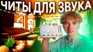 ЧИТЫ ДЛЯ ЗВУКА! ТОП 5 ПЛАГИНОВ ДЛЯ FL STUDIO!