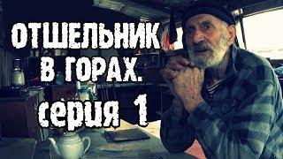 Отшельник в горах. Гулял в горах и наткнулся на хижину одинокого горца.