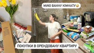 ️ПОКУПКИ В ОРЕНДОВАНУ КВАРТИРУ | Вимиваю ванну кімнату