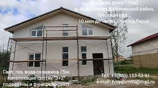 продажа дома 170м2 в д. Андрейково  Калининский район, Тверская область