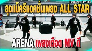 ลุงแม็ครีแอคชั่นเพลง ALL STAR ARENA เพลงเดือด MV ดี | GTAV |  EP.1080