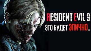 RESIDENT EVIL 9 СЛИВЫ- Леон, Джилл, Главный ВРАГ, НОВЫЕ ЗОМБИ, ЛОКАЦИЯ И СЮЖЕТ! Реиздент Ивел 9