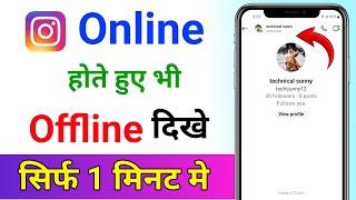 Instagram par online hote huye bhi offline kaise dikhe new update l instagram me offline kaise dikhe