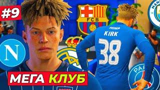 МЕГА КЛУБ! КИРК ПЕРЕХОДИТ В... - EA FC 25 КАРЬЕРА ЗА ИГРОКА #9