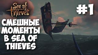 Смешные моменты в Sea of Thieves | SoT | Море воров