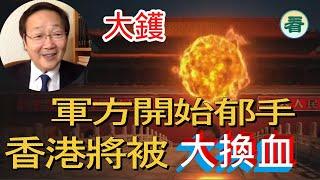 吳文昕先生：大鑊！「政變」 軍方開始郁手！香港將被「大換血」 ......