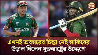 তাসকিনের 'ঘুমকাণ্ড' নিয়ে যা বললেন সাকিব | Shakib Al Hasan | T 20 World Cup | Channel 24