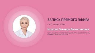 Прямой эфир «ЭКО по ОМС 2024» с Исаковой Эльвирой Валентиновной