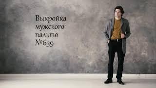 Мужское пальто по выкройке GRASSER №639