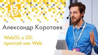 WebGL и 2D: простой как Web. Александр Коротаев. JS Fest 2019 Spring