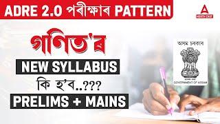 ADRE Syllabus 2024 | ADRE Maths Syllabus | গণিতৰ New Syllabus