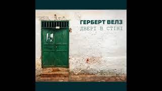 Герберт Велз - Двері в стіні