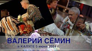 ВИДЕО-отчёт концерта Валерия СЁМИНА  г. КАЛУГА ️ 5 июня 2024 года  ВСЕ ЭМОЦИИ В ЭТОМ ВИДЕО!!!
