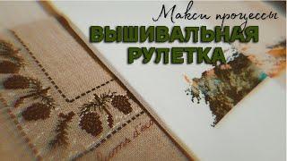 ВЫШИВАЛЬНАЯ РУЛЕТКА макси процессы