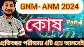 GNM-ANM 2024|| কোষ অধ্যায়#cellbiology || প্রতিবছর পাঁচটি প্রশ্ন বাধ্যতামূলক#wbjee #anmgnm #nursing