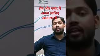 प्रेम और पसंद में अन्तर जानिए खान सर से।#khansir #shorts#trending #youtubeshorts #viral #shorts