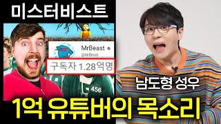 구독자 1억 유튜버 MrBeast 한국어 목소리의 주인공 (남도형 성우)