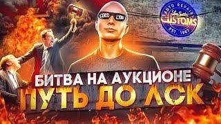 ПУТЬ ДО МОНОПОЛИИ ЛСК - БИТВА НА АУКЦИОНЕ ЗА ТОПОВЫЙ БИЗНЕС в GTA 5 RP / MAJESTIC RP