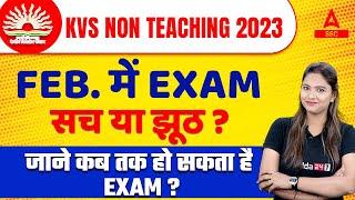 KVS Non Teaching Exam 2023 Feb. में | सच या झूठ ? जाने कब तक हो  सकता है Exam?