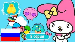 Hello Kitty и Друзья 2 СЕЗОН | СУПЕР МИЛЫЕ ПРИКЛЮЧЕНИЯ | Воздушный змей - Серия 8