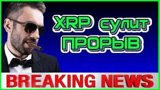 Бычий импульс сулит курсу XRP прорыв!