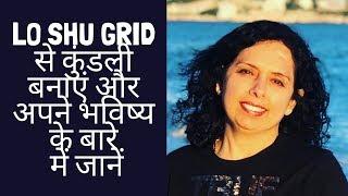 LO SHU GRID कुंडली बनाएं और जानें क्या कहती है आपकी जन्मतिथि भविष्य के बारे में - Jaya Karamchandani