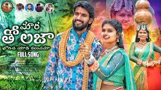 మార తోలజ ఖోగిచ యాడి కలువమా |SUBHASH RATHOD|SUREKHA| TEEJ  SSONG 2024| MARA TOLAJA KOGICHA YADI