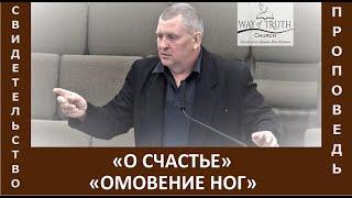 Свидетельство / Проповедь "О счастье / Омовение ног" - Церковь "Путь Истины" - Май, 2023