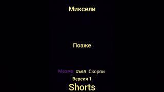 Миксели. Мезмо съел Скорпи #shorts #short #youtubeshorts #mixels #lego #stopmotion #миксели #лего