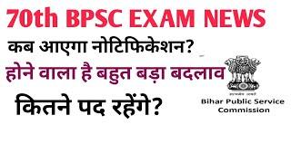 70th bpsc notification kab aayegi।70th bpsc exam news।70th bpsc exam kab Tak hogi।70th bpsc update।