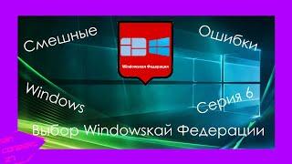 Смешные ошибки Windows | Выбор Windowsкай Федерации | Серия 6