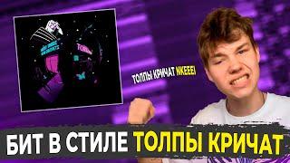 БИТ В СТИЛЕ "ТОЛПЫ КРИЧАТ" | Как сделать ХИТ бит в стиле "nkeeei x uniqe" ?