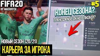 FIFA 20 | Карьера за игрока новый сезон [#5] | КОНЕЦ СЕЗОНА? ТРАНСФЕРНОЕ ОКНО БЛИЗКО И ПОРА УХОДИТЬ?