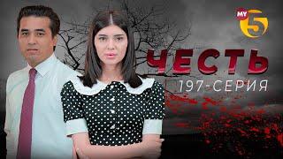 "Честь" сериал (197-серия)