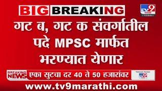 MPSC Exam News | गट ब, गट क संवर्गातील पदे MPSC मार्फत भरण्यात येणार