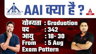 AAI Kya Hai? AAI Exam Date, Age, Posts, Form Date, Exam Pattern | Full Details