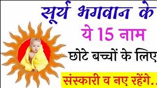 सूर्य भगवान के 15 संस्कारी नाम | Hindu Baby Boys Names Inspired From Lord Sun