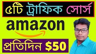 Amazon Affiliate Marketing Bangla Tutorial - Amazon থেকে ইনকাম করুন